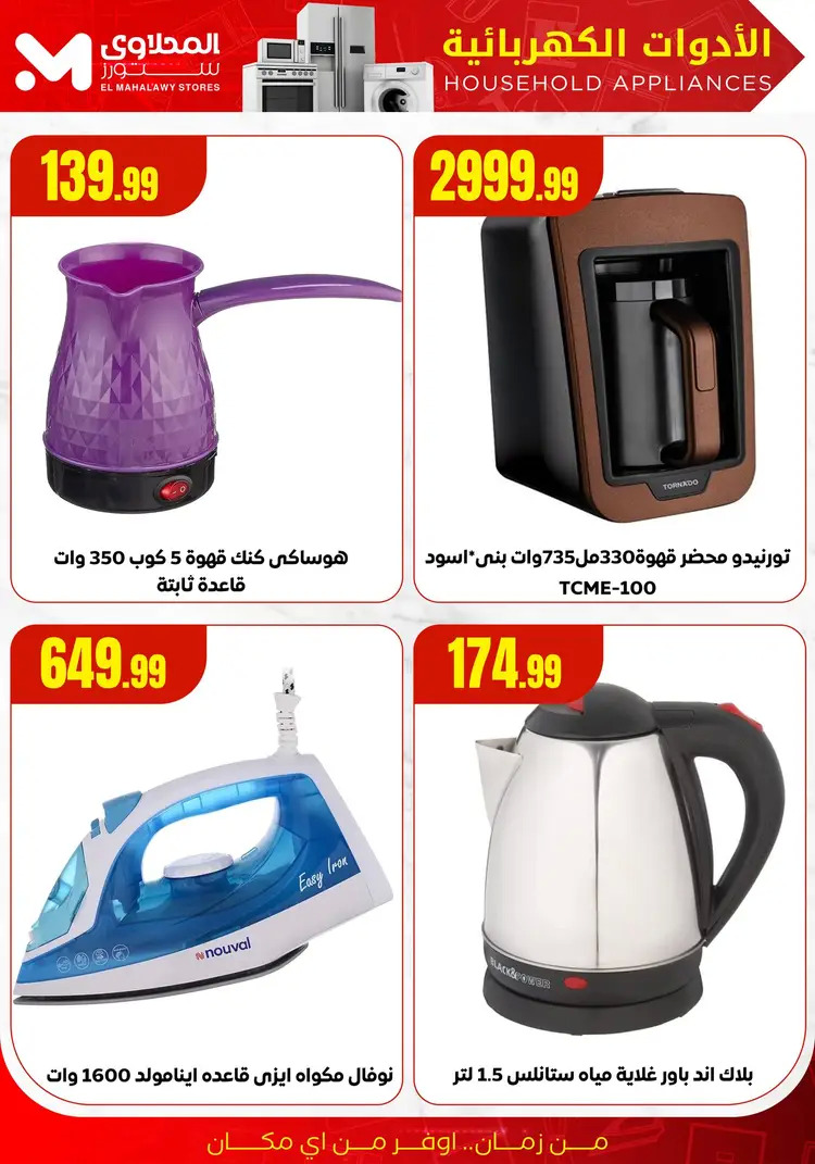 عروض المحلاوى ستورز ومارت فييل من 19 أغسطس 2025 تصفيات الصيف