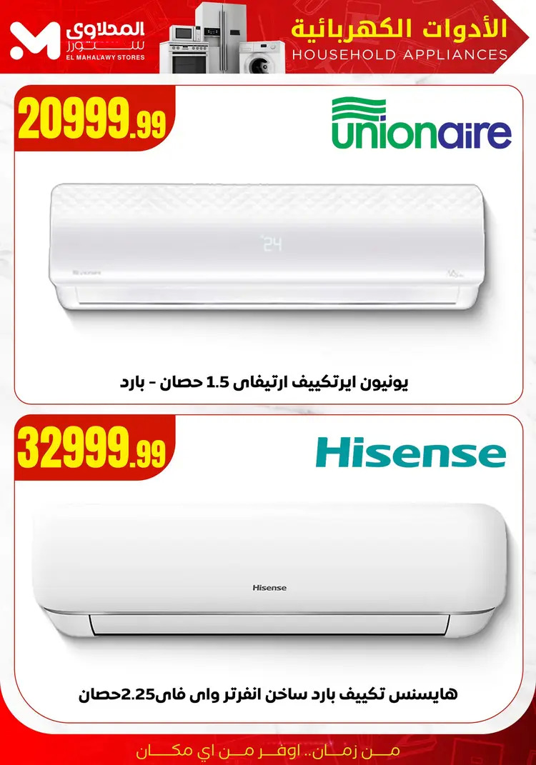 عروض المحلاوى ستورز ومارت فييل من 19 أغسطس 2025 تصفيات الصيف