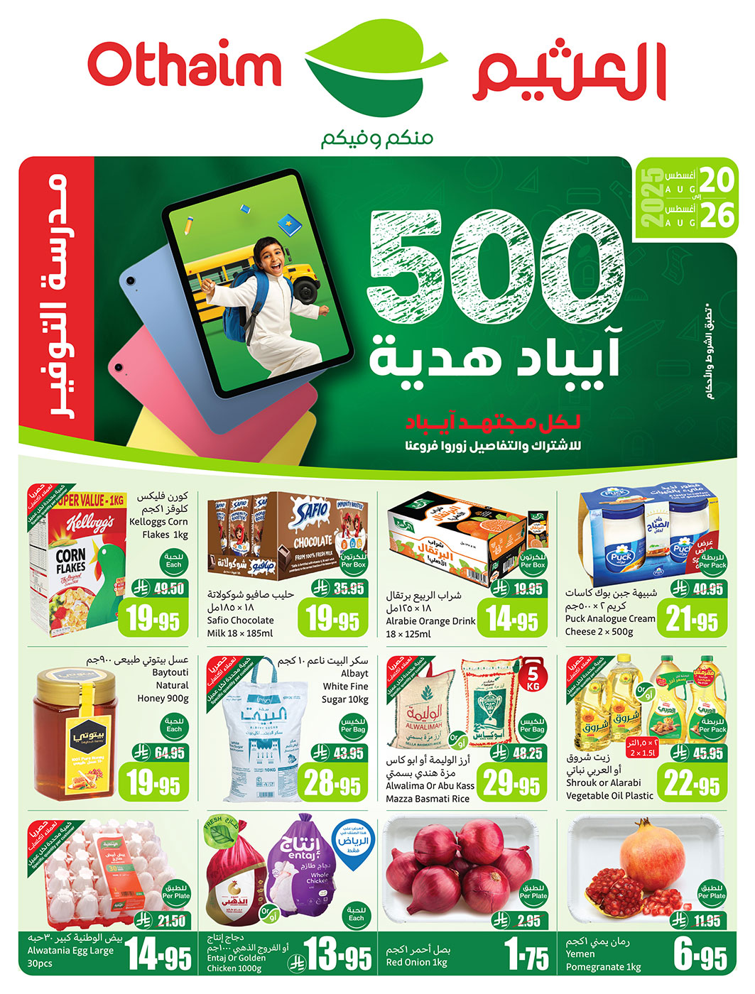 عروض ركن العثيم السعودية من 20 حتى 26 أغسطس 2025 مدرسة التوفير