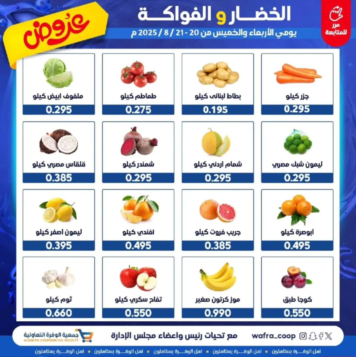 عروض جمعية الوفرة الزراعية من 20 حتى 21 أغسطس 2025 الخضار والفواكه