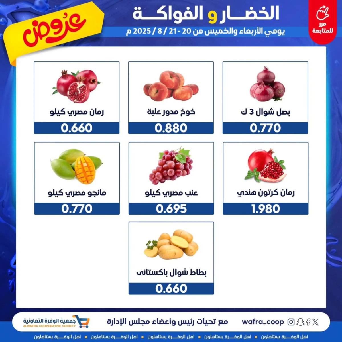 عروض جمعية الوفرة الزراعية من 20 حتى 21 أغسطس 2025 الخضار والفواكه