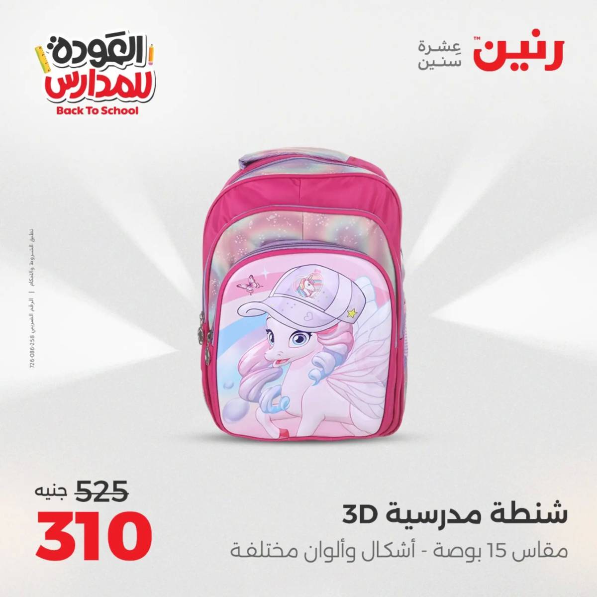 عروض رنين من الخميس 21 حتى السبت 23 أغسطس 2025 العودة الى المدرسة
