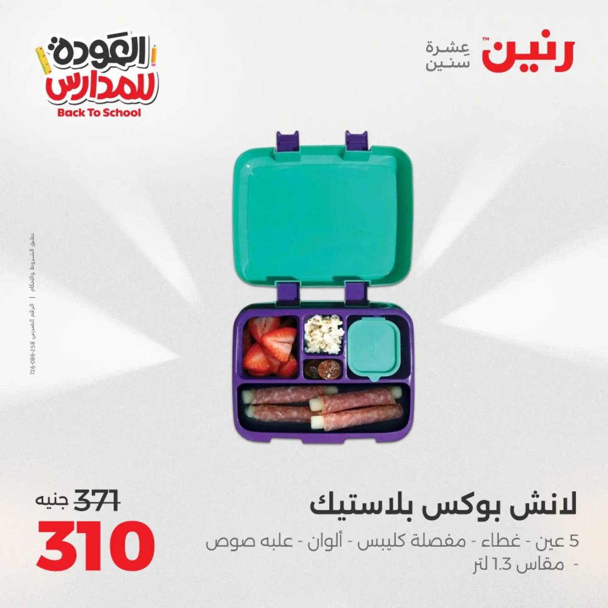 عروض رنين من الخميس 21 حتى السبت 23 أغسطس 2025 العودة الى المدرسة