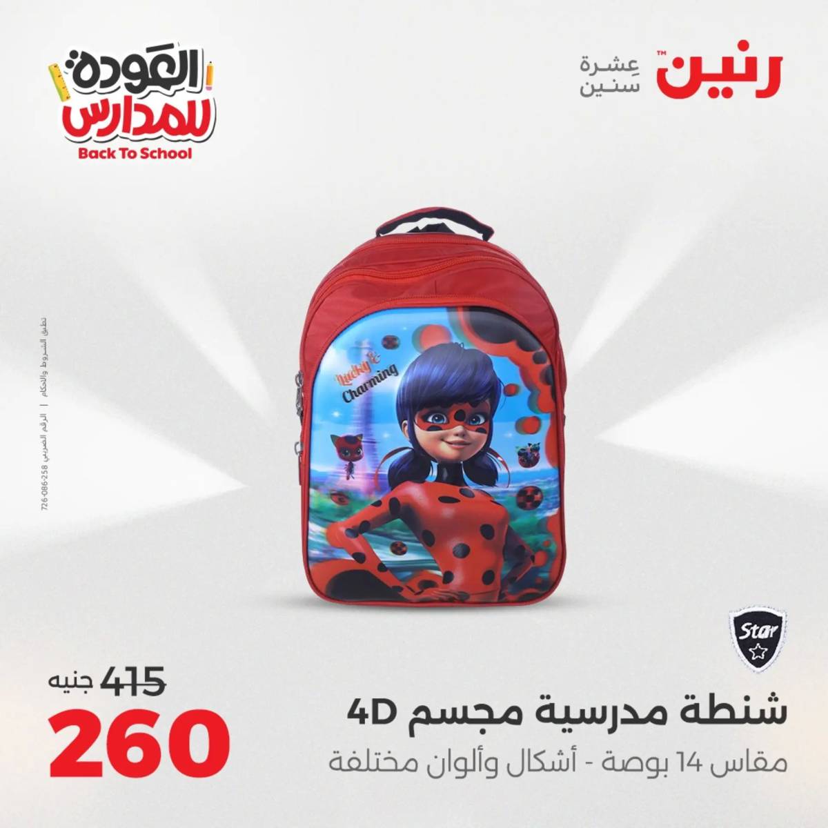 عروض رنين من الخميس 21 حتى السبت 23 أغسطس 2025 العودة الى المدرسة
