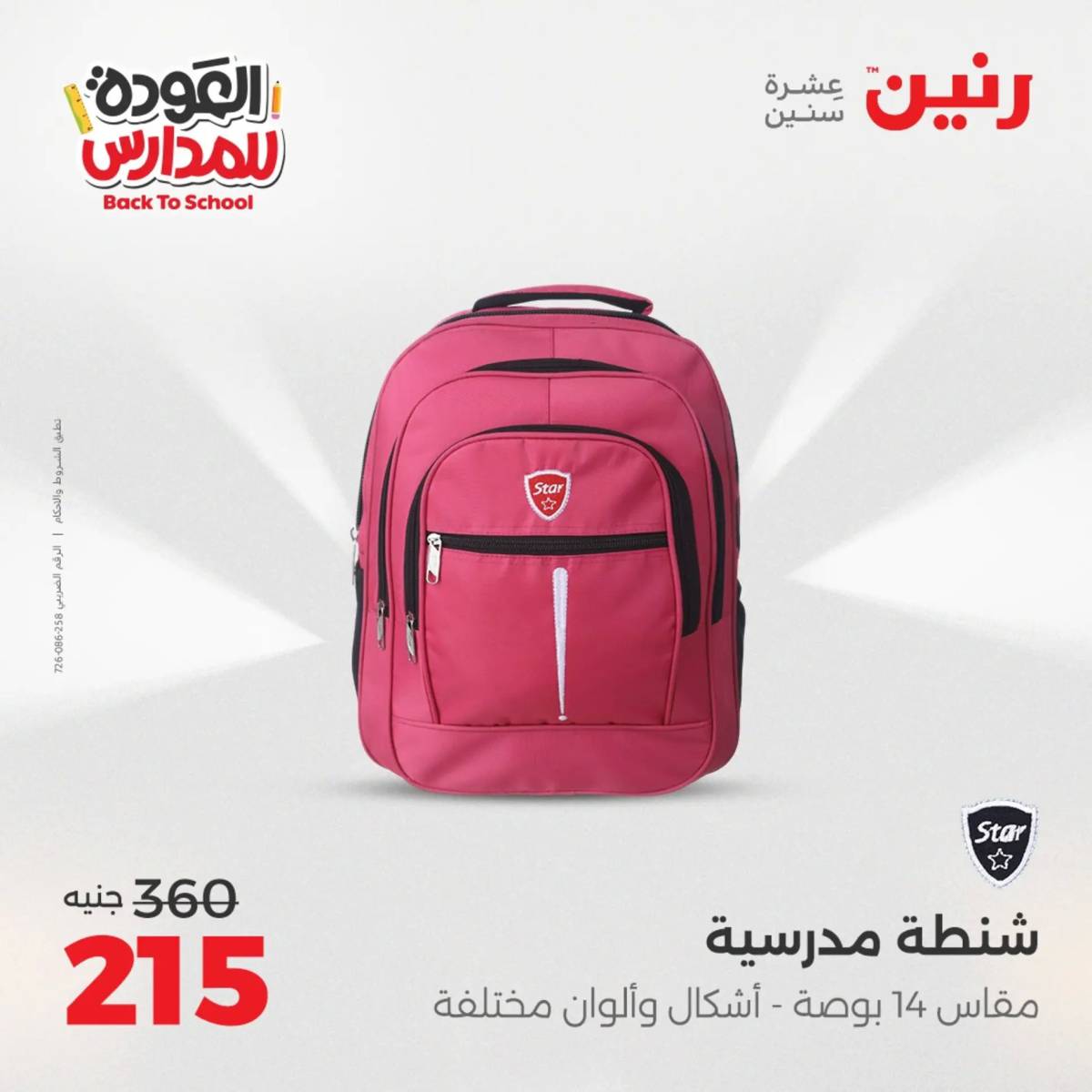 عروض رنين من الخميس 21 حتى السبت 23 أغسطس 2025 العودة الى المدرسة