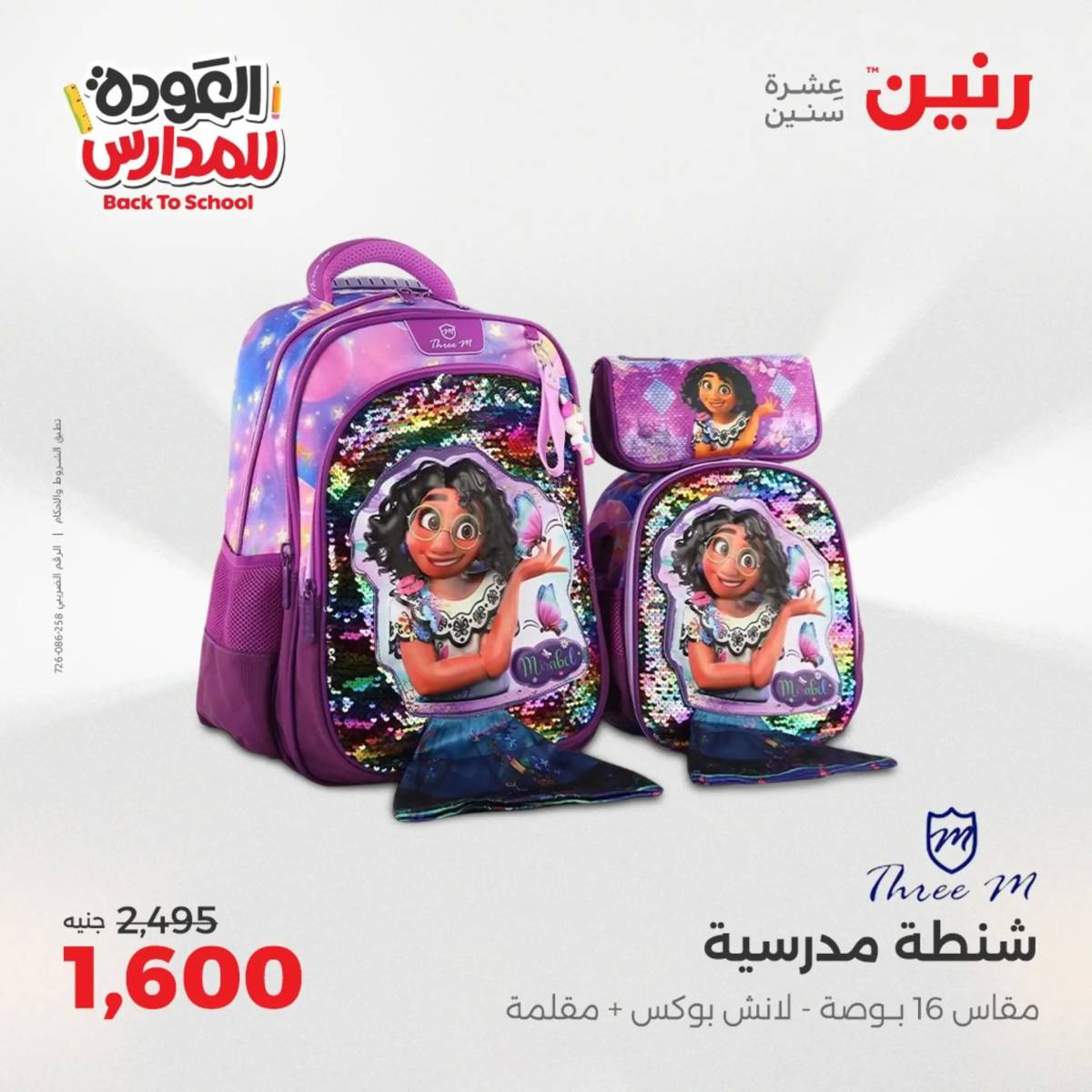 عروض رنين من الخميس 21 حتى السبت 23 أغسطس 2025 العودة الى المدرسة
