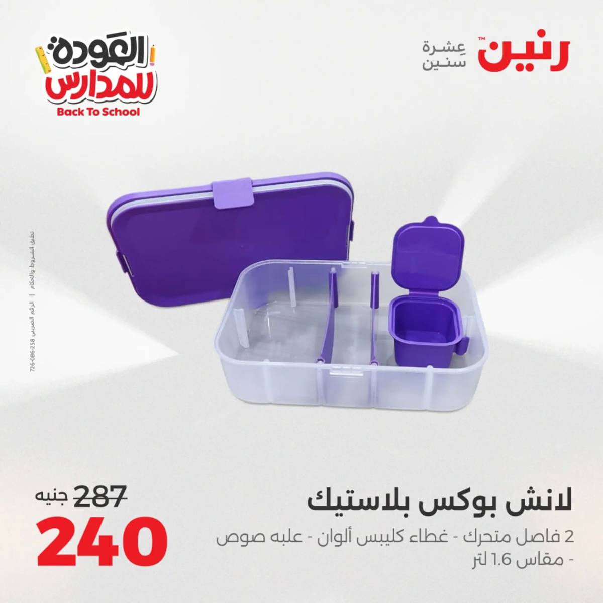 عروض رنين من الخميس 21 حتى السبت 23 أغسطس 2025 العودة الى المدرسة