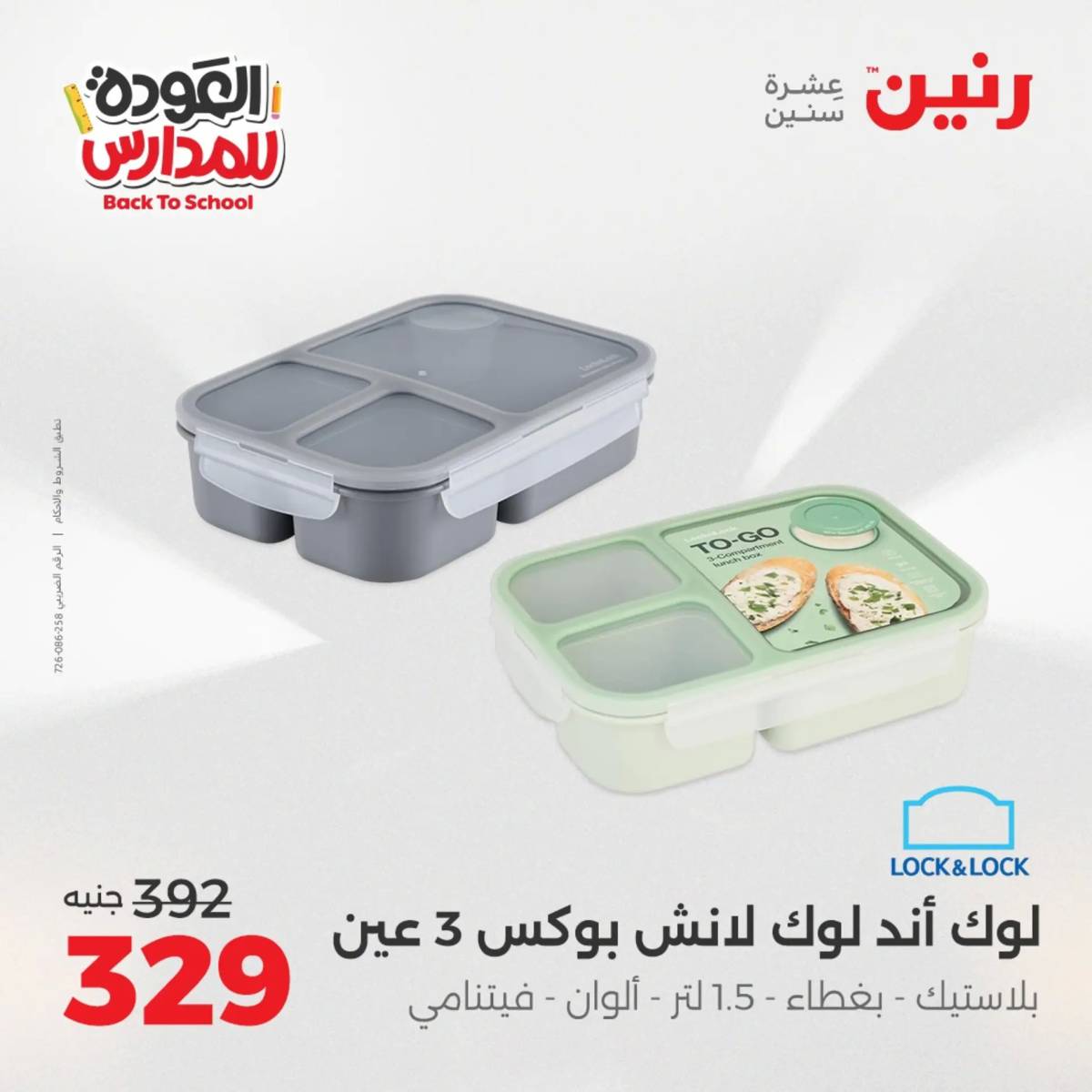 عروض رنين من الخميس 21 حتى السبت 23 أغسطس 2025 العودة الى المدرسة