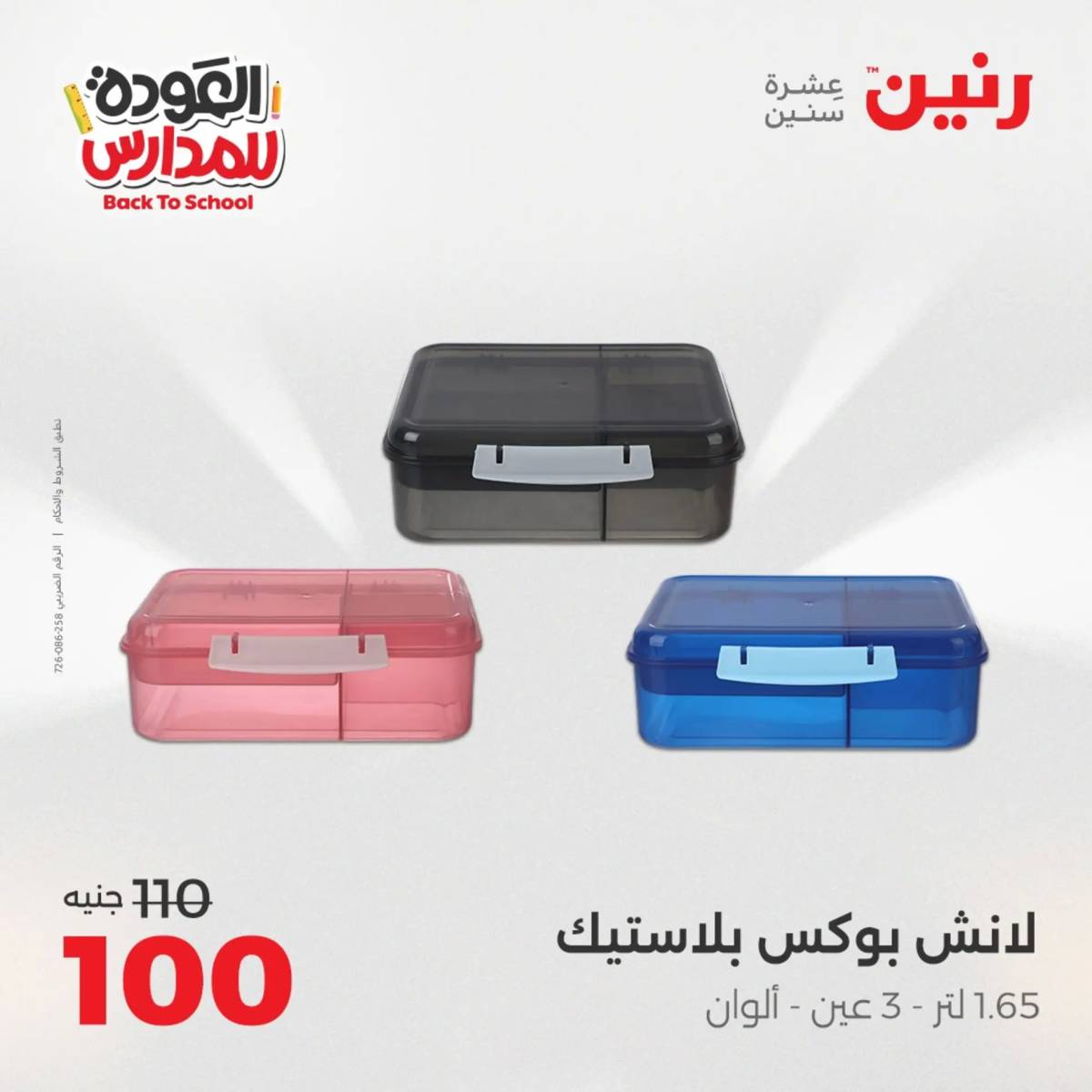 عروض رنين من الخميس 21 حتى السبت 23 أغسطس 2025 العودة الى المدرسة