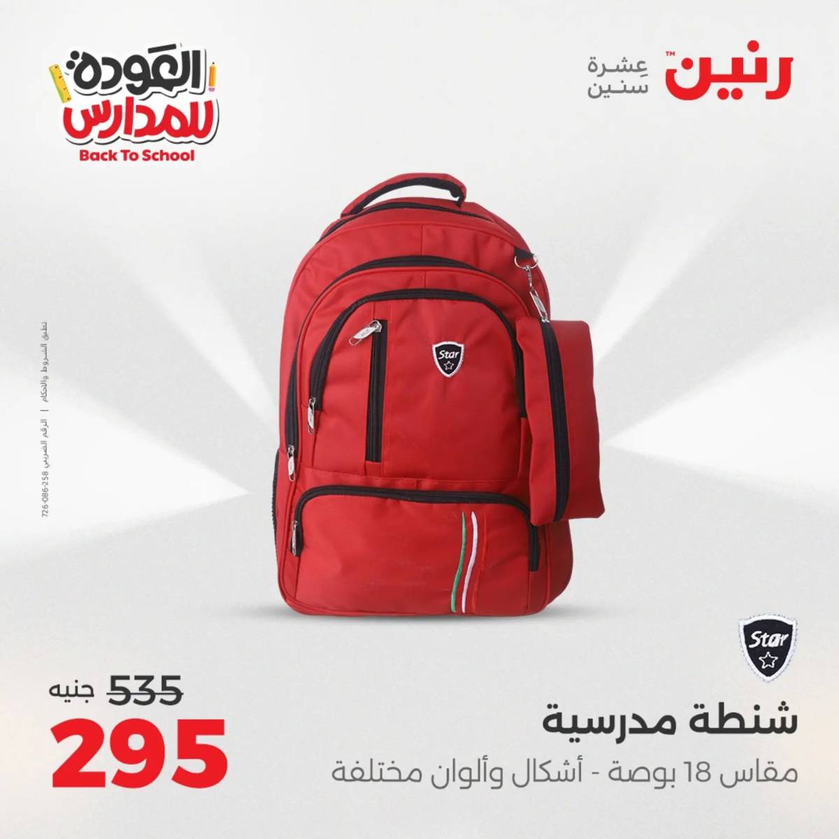 عروض رنين من الخميس 21 حتى السبت 23 أغسطس 2025 العودة الى المدرسة