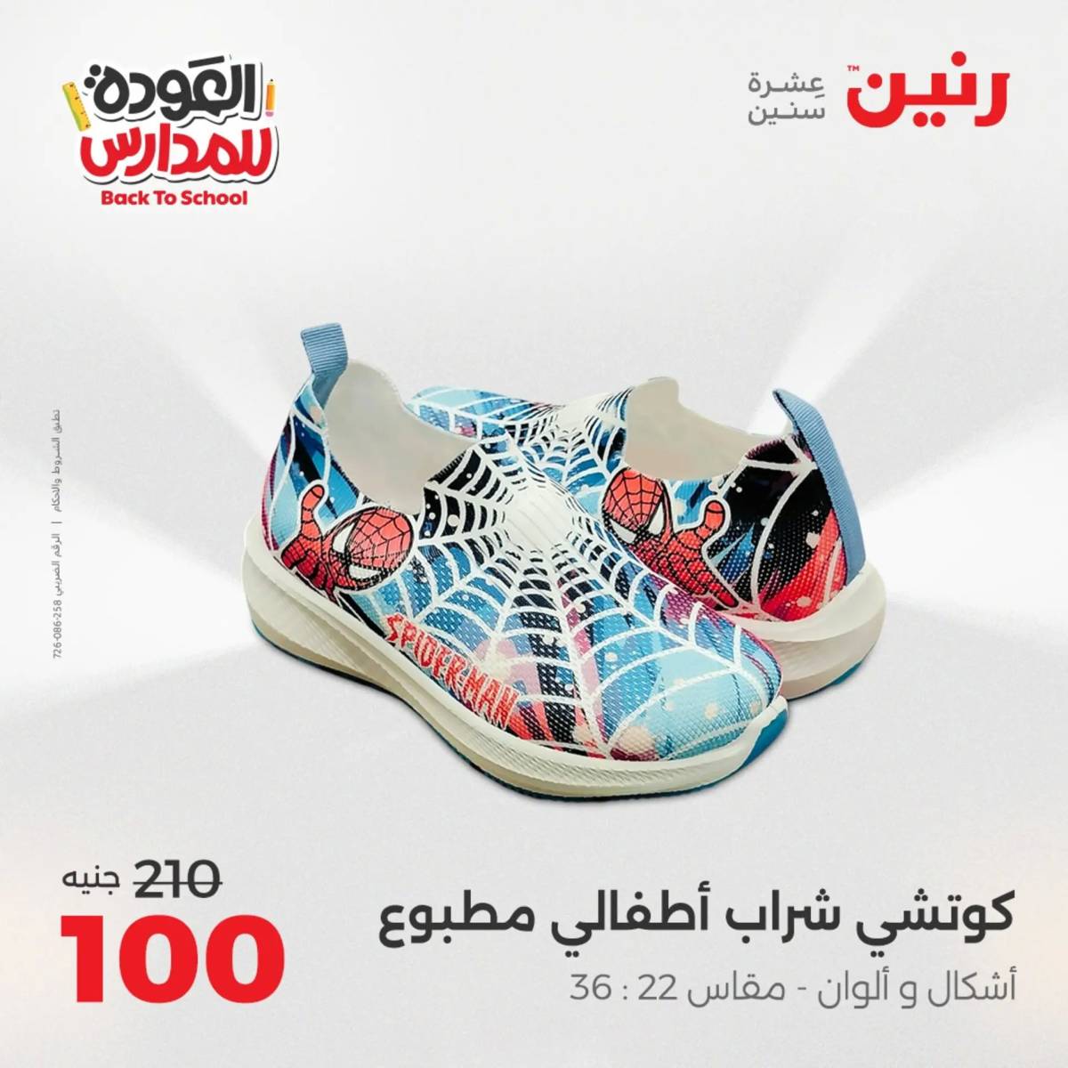 عروض رنين من الخميس 21 حتى السبت 23 أغسطس 2025 العودة الى المدرسة