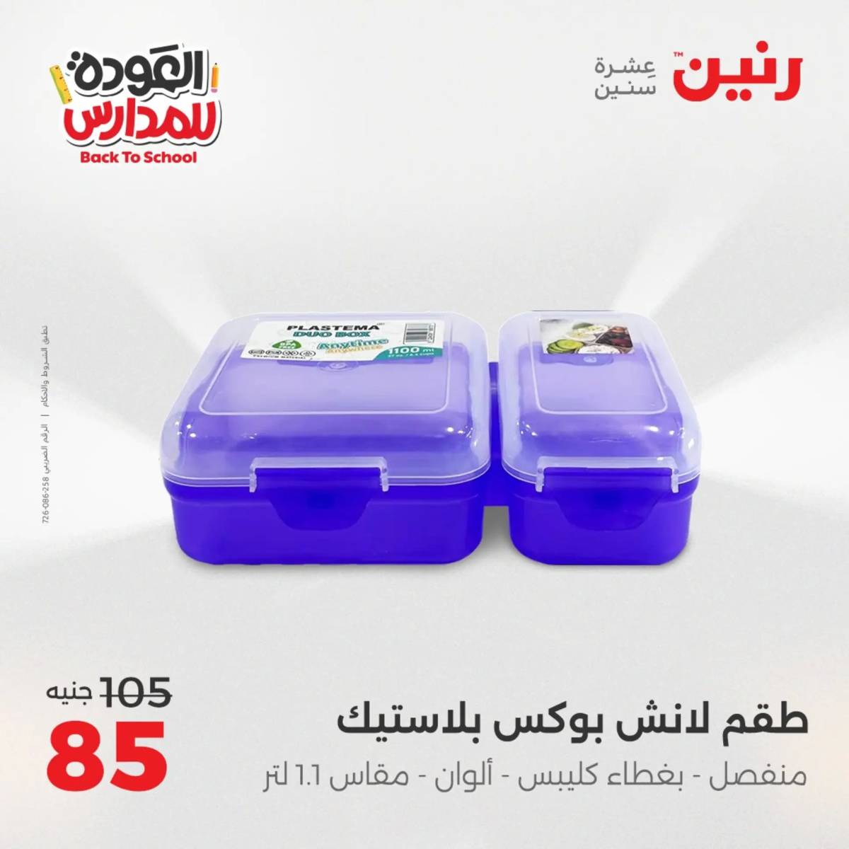 عروض رنين من الخميس 21 حتى السبت 23 أغسطس 2025 العودة الى المدرسة
