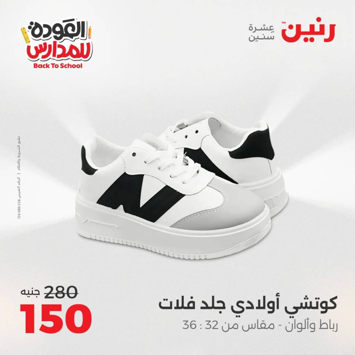 عروض رنين من الخميس 21 حتى السبت 23 أغسطس 2025 العودة الى المدرسة