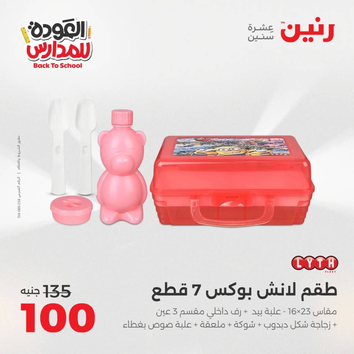 عروض رنين من الخميس 21 حتى السبت 23 أغسطس 2025 العودة الى المدرسة