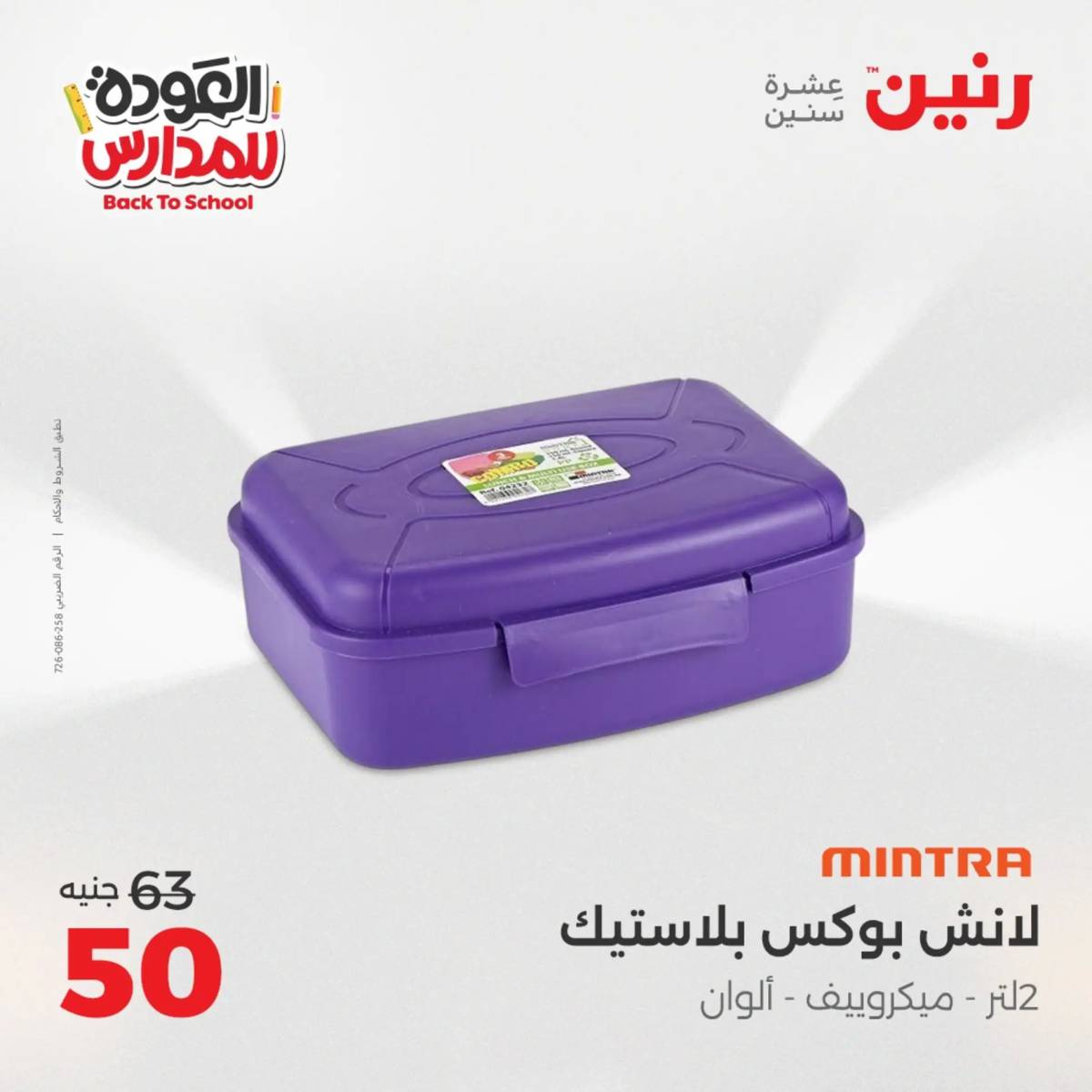 عروض رنين من الخميس 21 حتى السبت 23 أغسطس 2025 العودة الى المدرسة