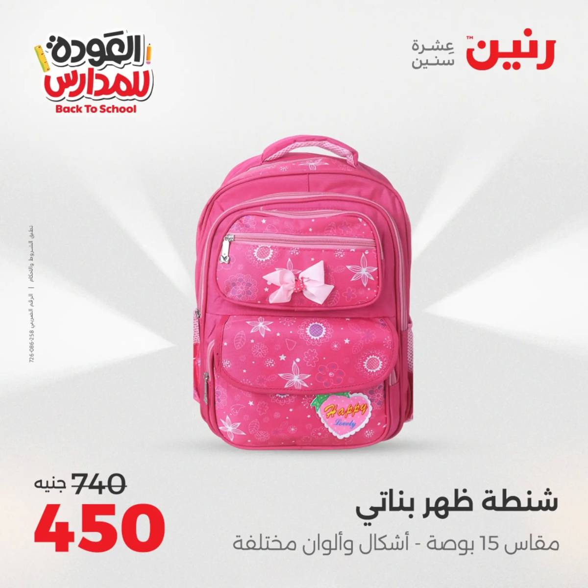 عروض رنين من الخميس 21 حتى السبت 23 أغسطس 2025 العودة الى المدرسة