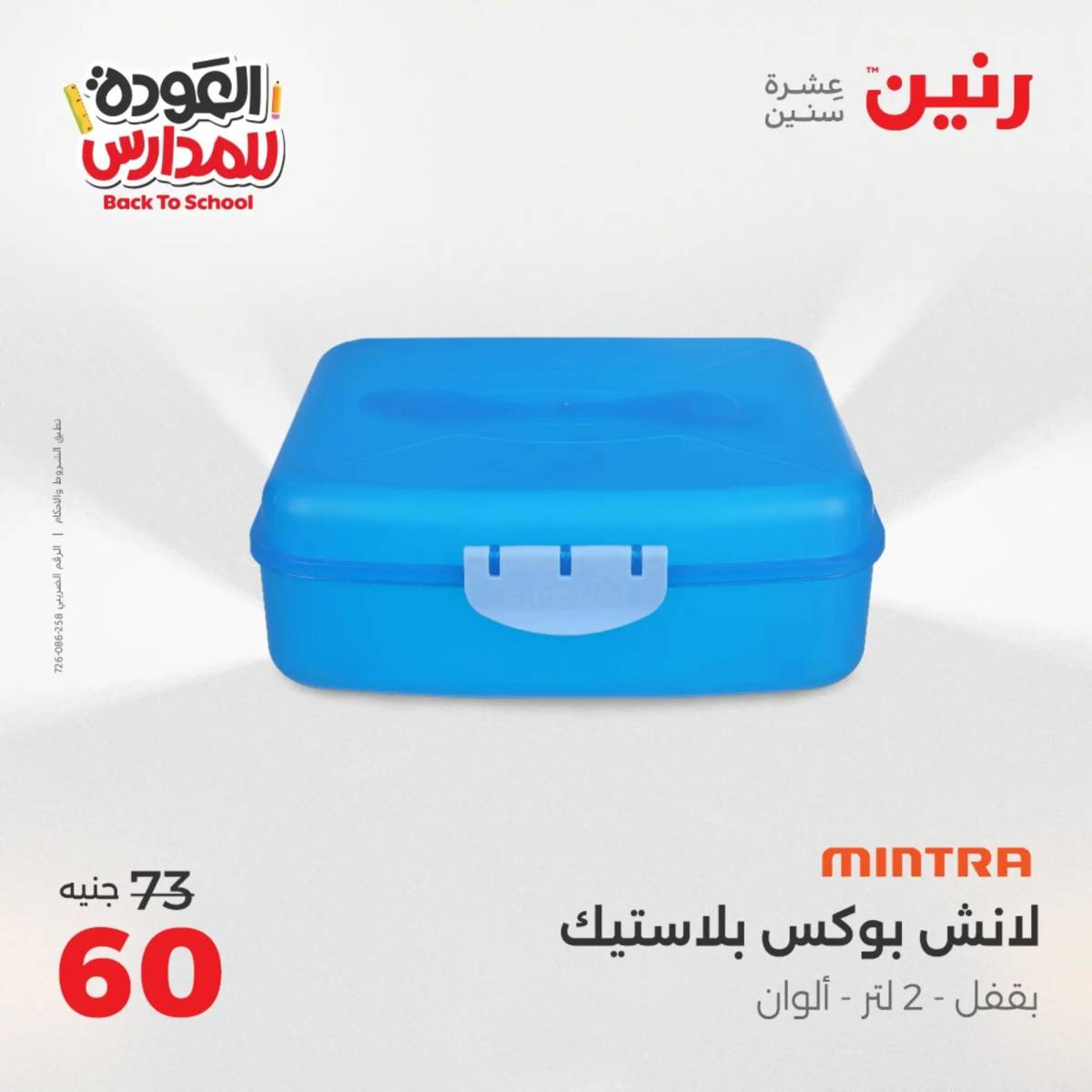عروض رنين من الخميس 21 حتى السبت 23 أغسطس 2025 العودة الى المدرسة