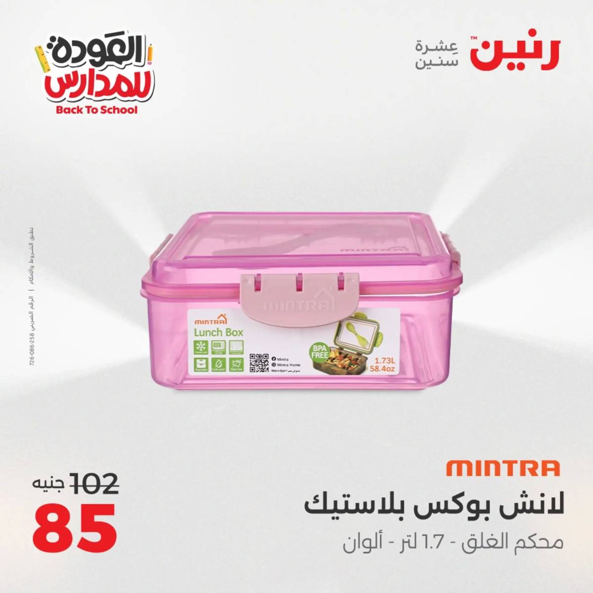 عروض رنين من الخميس 21 حتى السبت 23 أغسطس 2025 العودة الى المدرسة