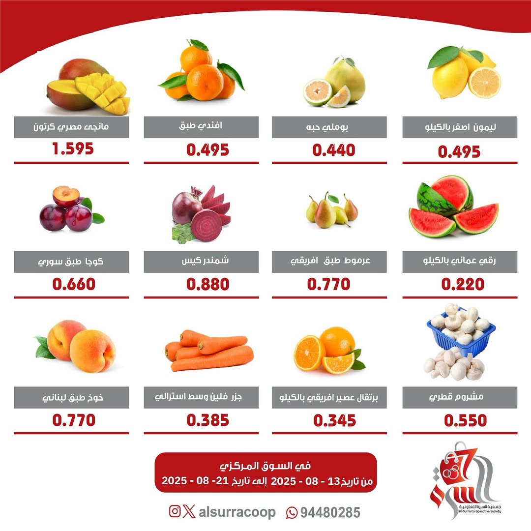 عروض جمعية السرة التعاونية من 20 حتى 21 أغسطس 2025 الخضار والفاكهة