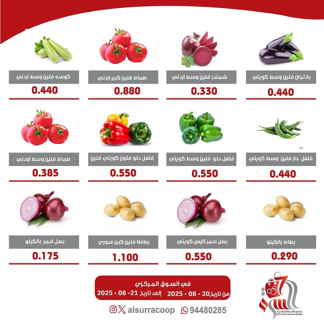 عروض جمعية السرة التعاونية من 20 حتى 21 أغسطس 2025 الخضار والفاكهة