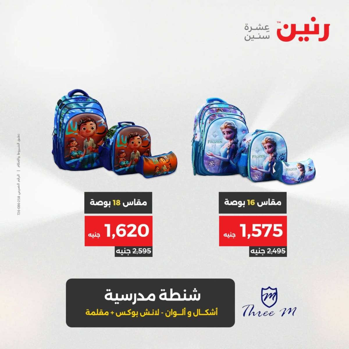 عروض رنين يوم الخميس 21 حتى السبت 23 أغسطس 2025 الشنط ولعب أطفال