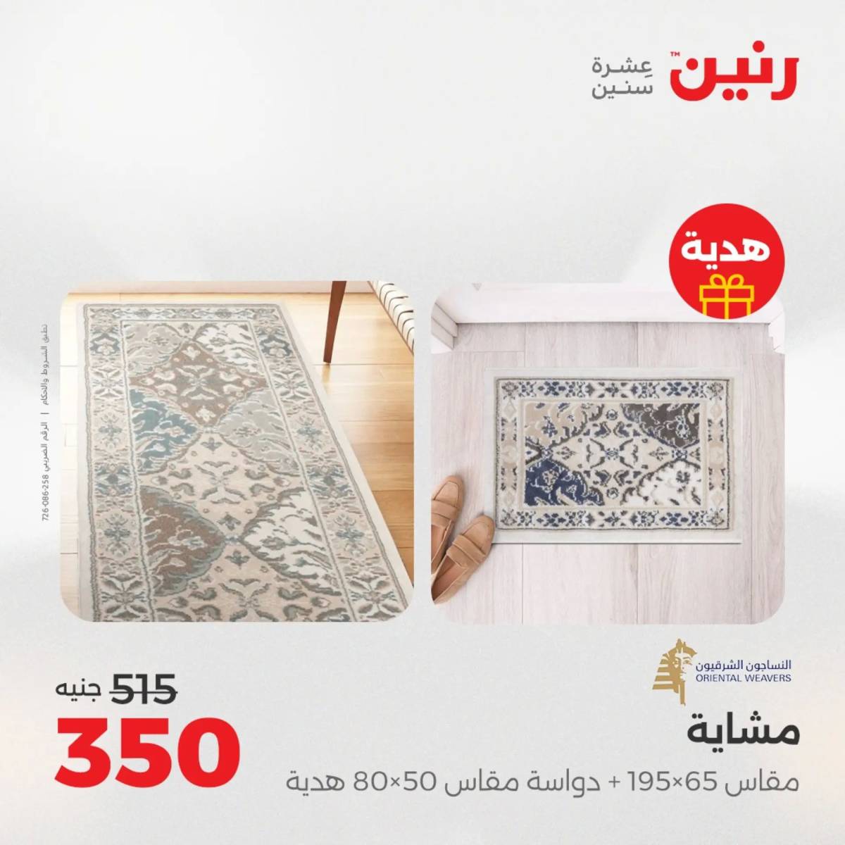 عروض رنين يوم الخميس 21 حتى السبت 23 أغسطس 2025 الشنط ولعب أطفال