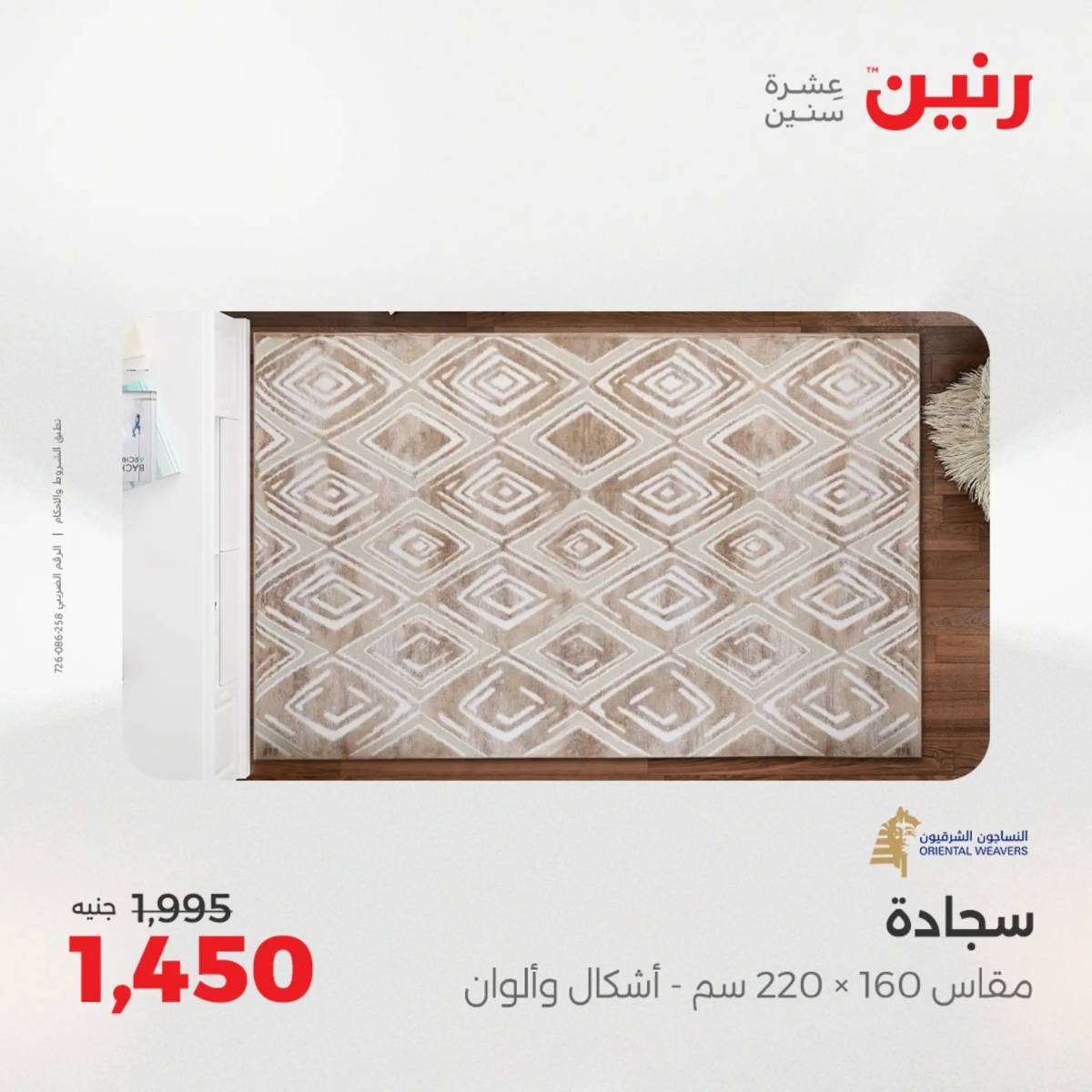 عروض رنين يوم الخميس 21 حتى السبت 23 أغسطس 2025 الشنط ولعب أطفال
