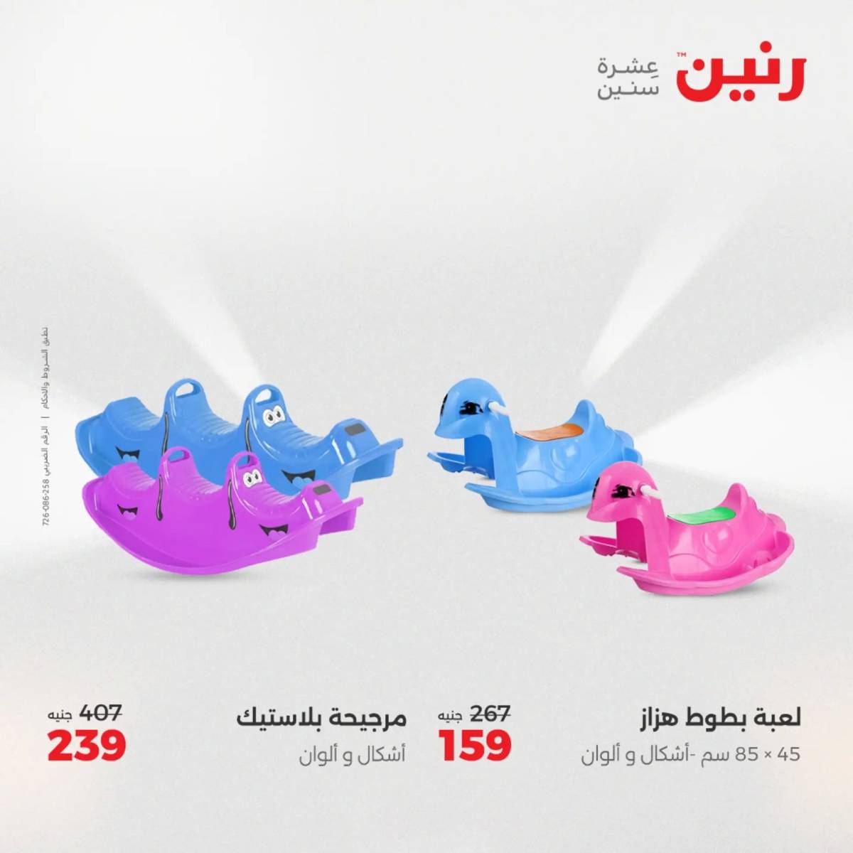 عروض رنين يوم الخميس 21 حتى السبت 23 أغسطس 2025 الشنط ولعب أطفال
