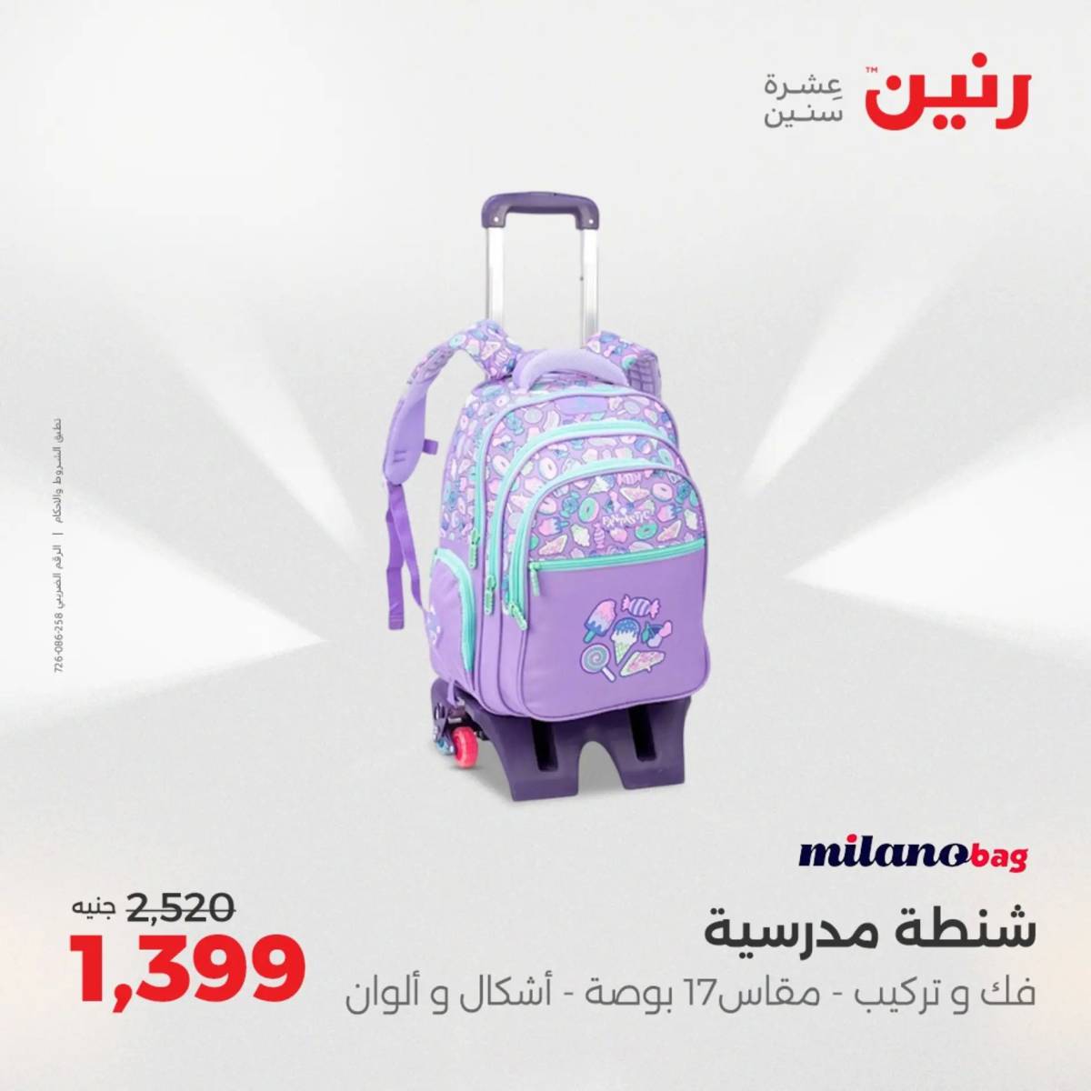 عروض رنين يوم الخميس 21 حتى السبت 23 أغسطس 2025 الشنط ولعب أطفال