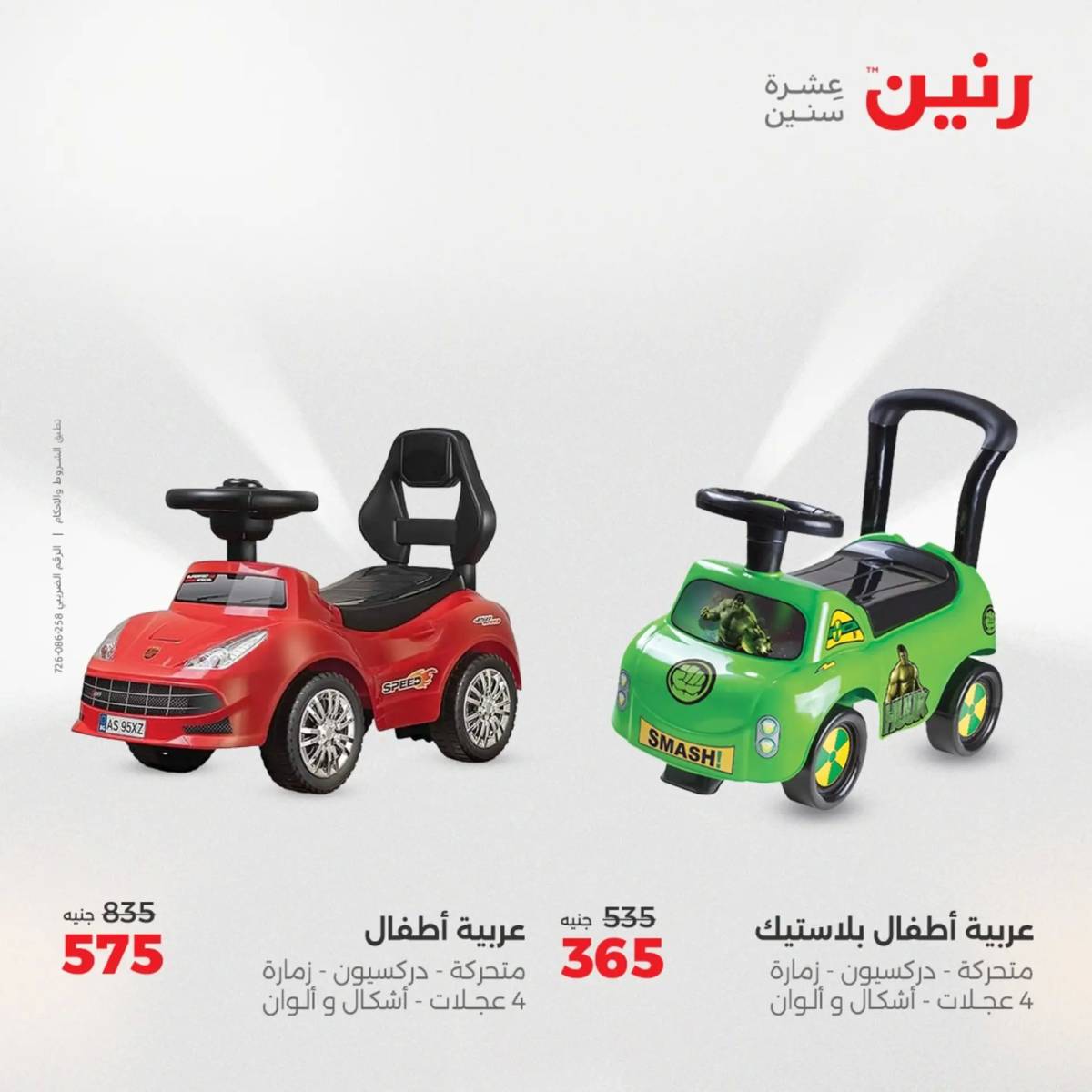 عروض رنين يوم الخميس 21 حتى السبت 23 أغسطس 2025 الشنط ولعب أطفال