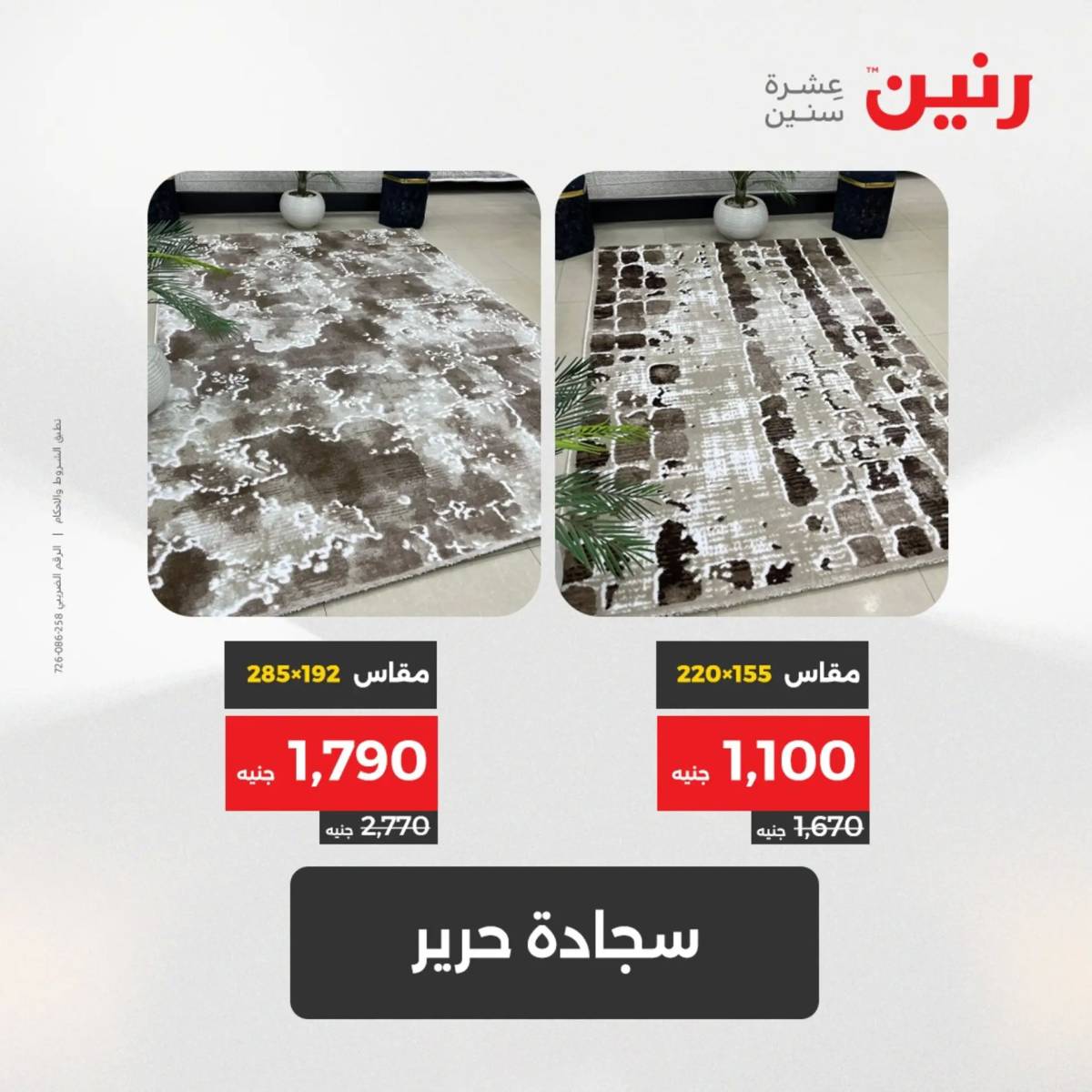 عروض رنين يوم الخميس 21 حتى السبت 23 أغسطس 2025 الشنط ولعب أطفال