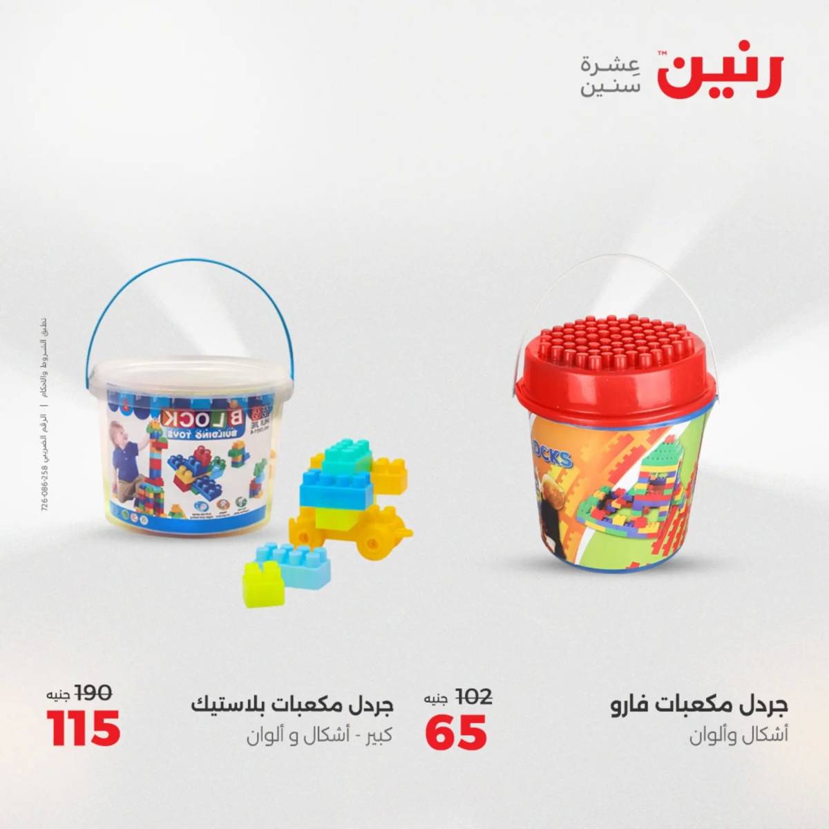 عروض رنين يوم الخميس 21 حتى السبت 23 أغسطس 2025 الشنط ولعب أطفال