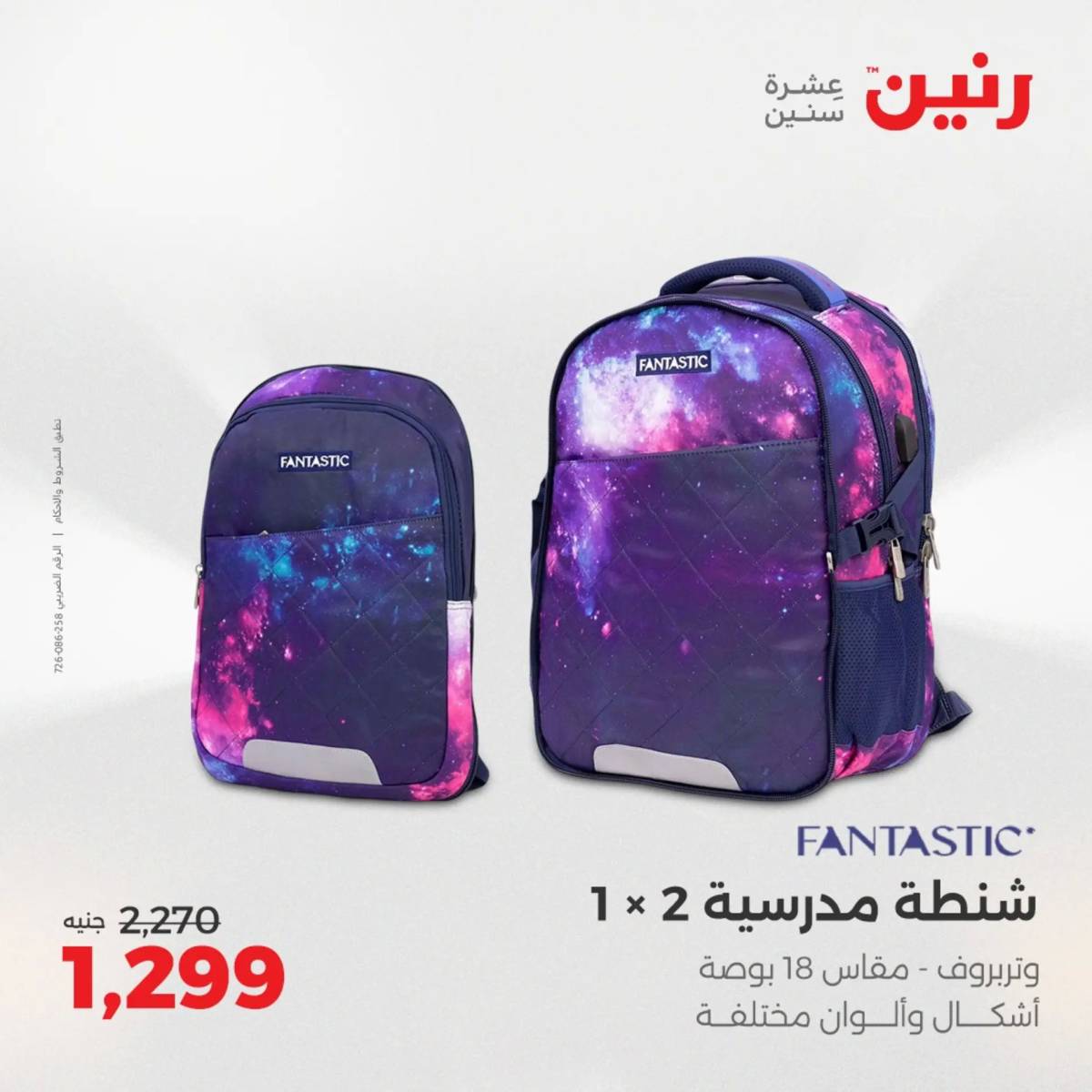 عروض رنين يوم الخميس 21 حتى السبت 23 أغسطس 2025 الشنط ولعب أطفال