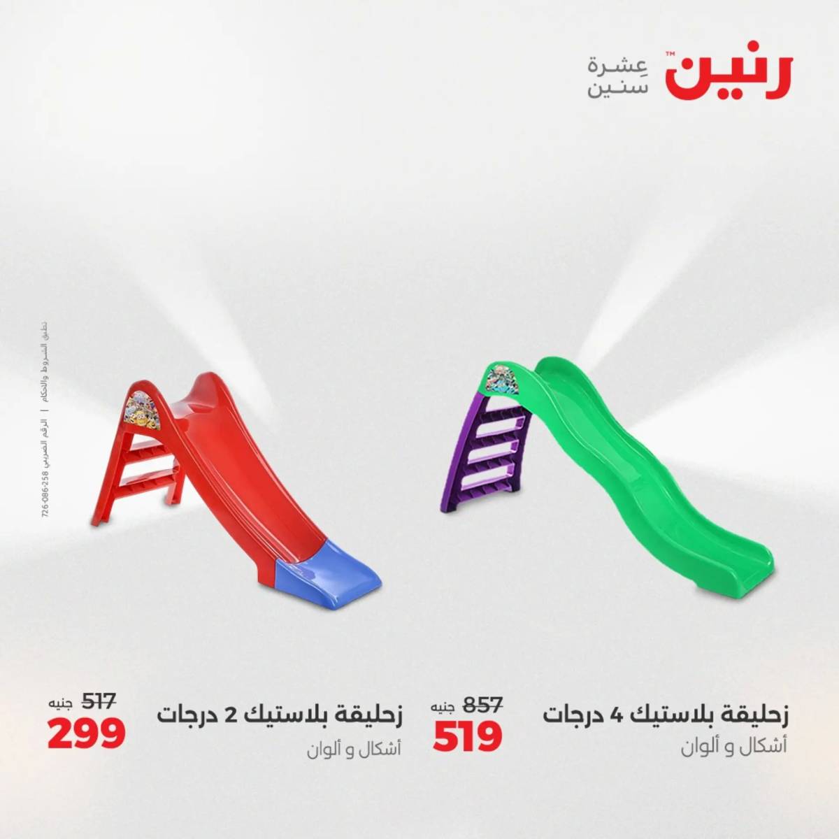 عروض رنين يوم الخميس 21 حتى السبت 23 أغسطس 2025 الشنط ولعب أطفال