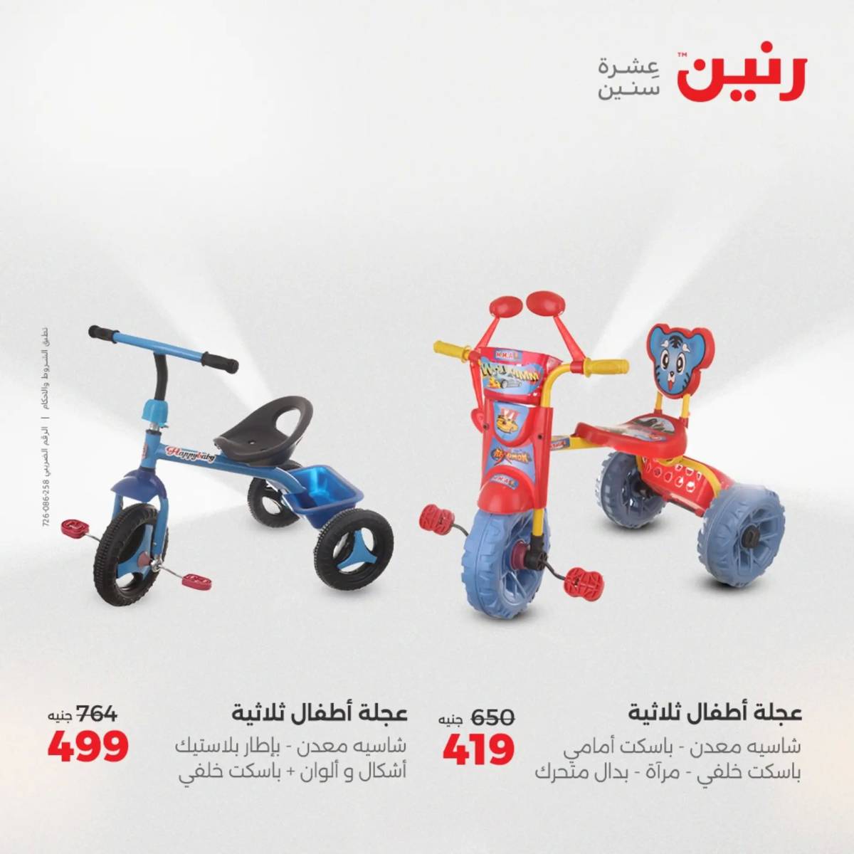 عروض رنين يوم الخميس 21 حتى السبت 23 أغسطس 2025 الشنط ولعب أطفال