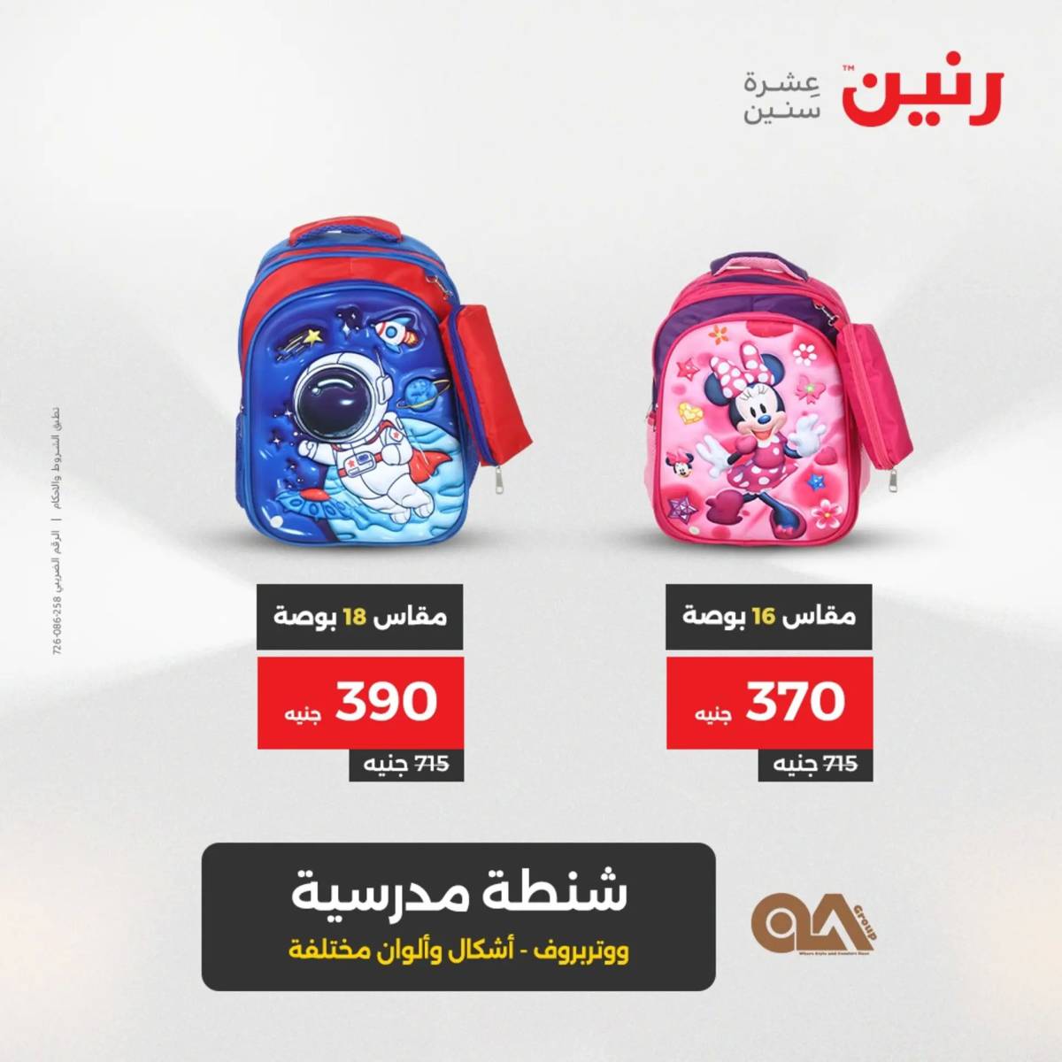 عروض رنين يوم الخميس 21 حتى السبت 23 أغسطس 2025 الشنط ولعب أطفال