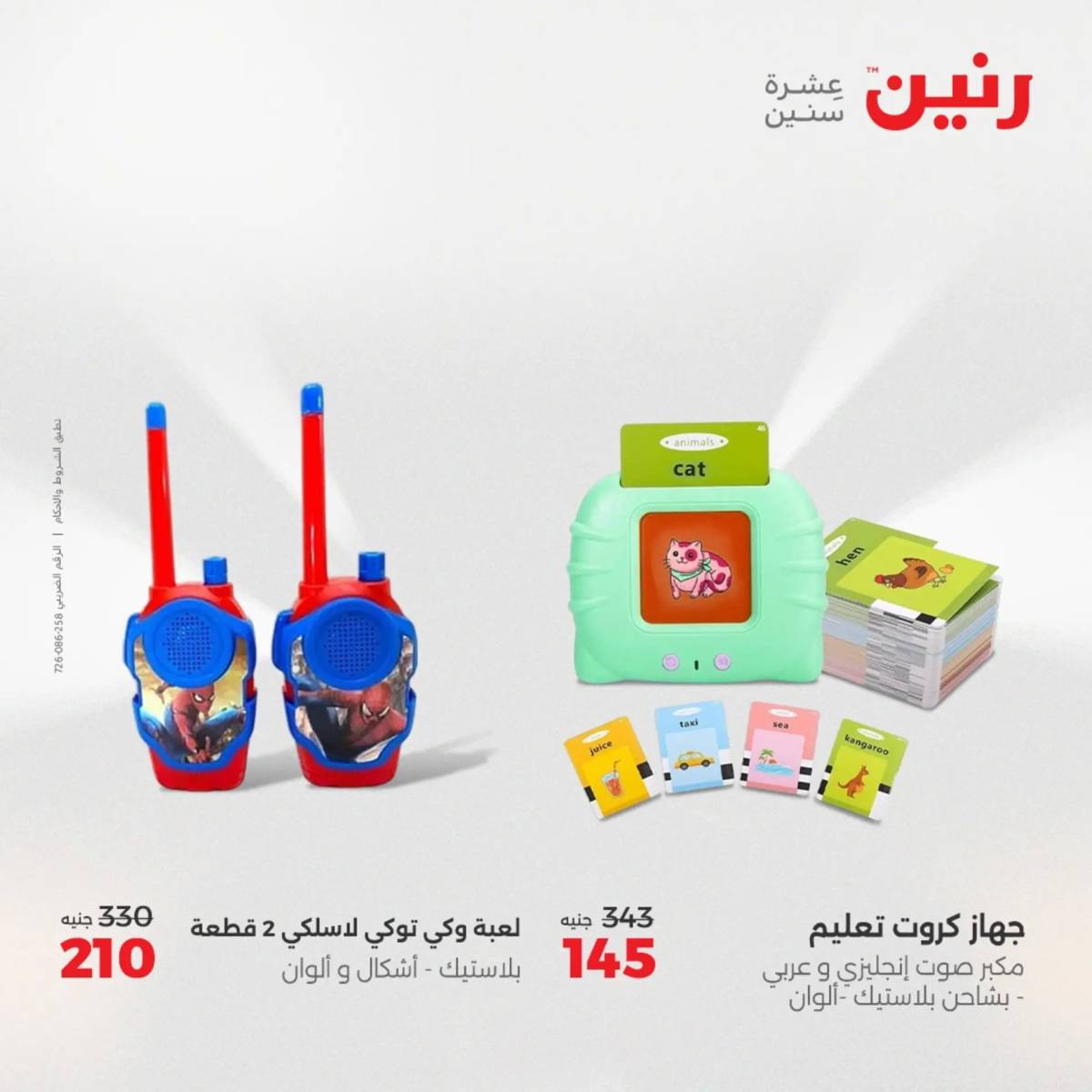 عروض رنين يوم الخميس 21 حتى السبت 23 أغسطس 2025 الشنط ولعب أطفال