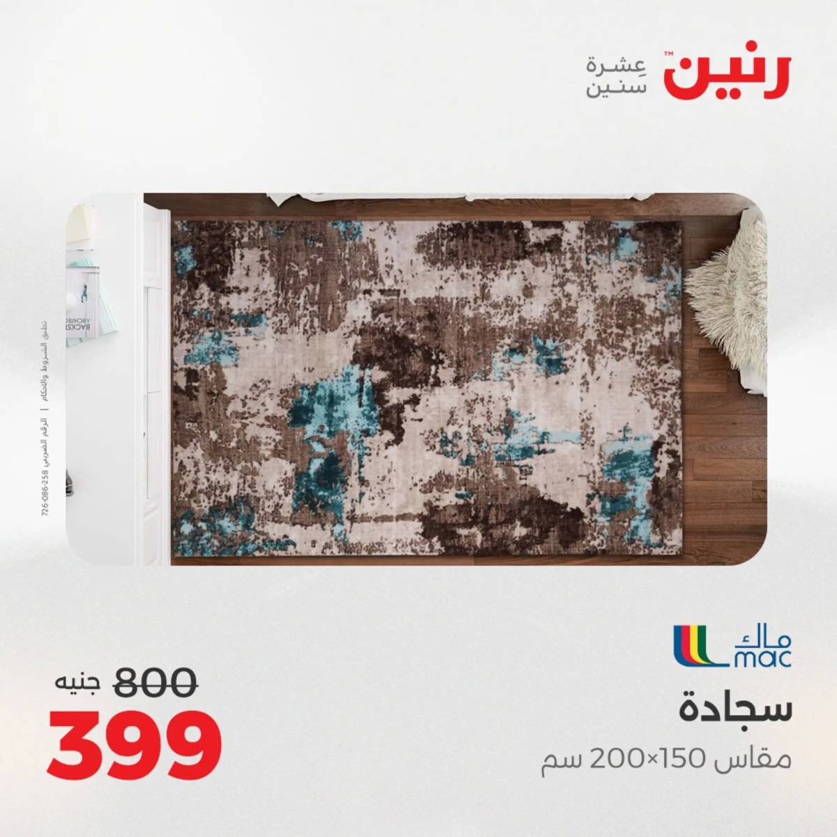 عروض رنين يوم الخميس 21 حتى السبت 23 أغسطس 2025 الشنط ولعب أطفال