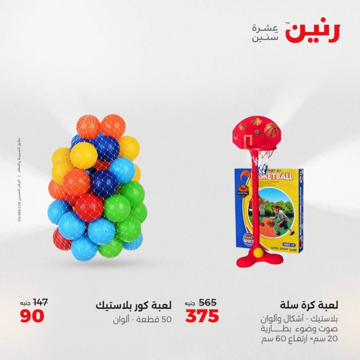 عروض رنين يوم الخميس 21 حتى السبت 23 أغسطس 2025 الشنط ولعب أطفال