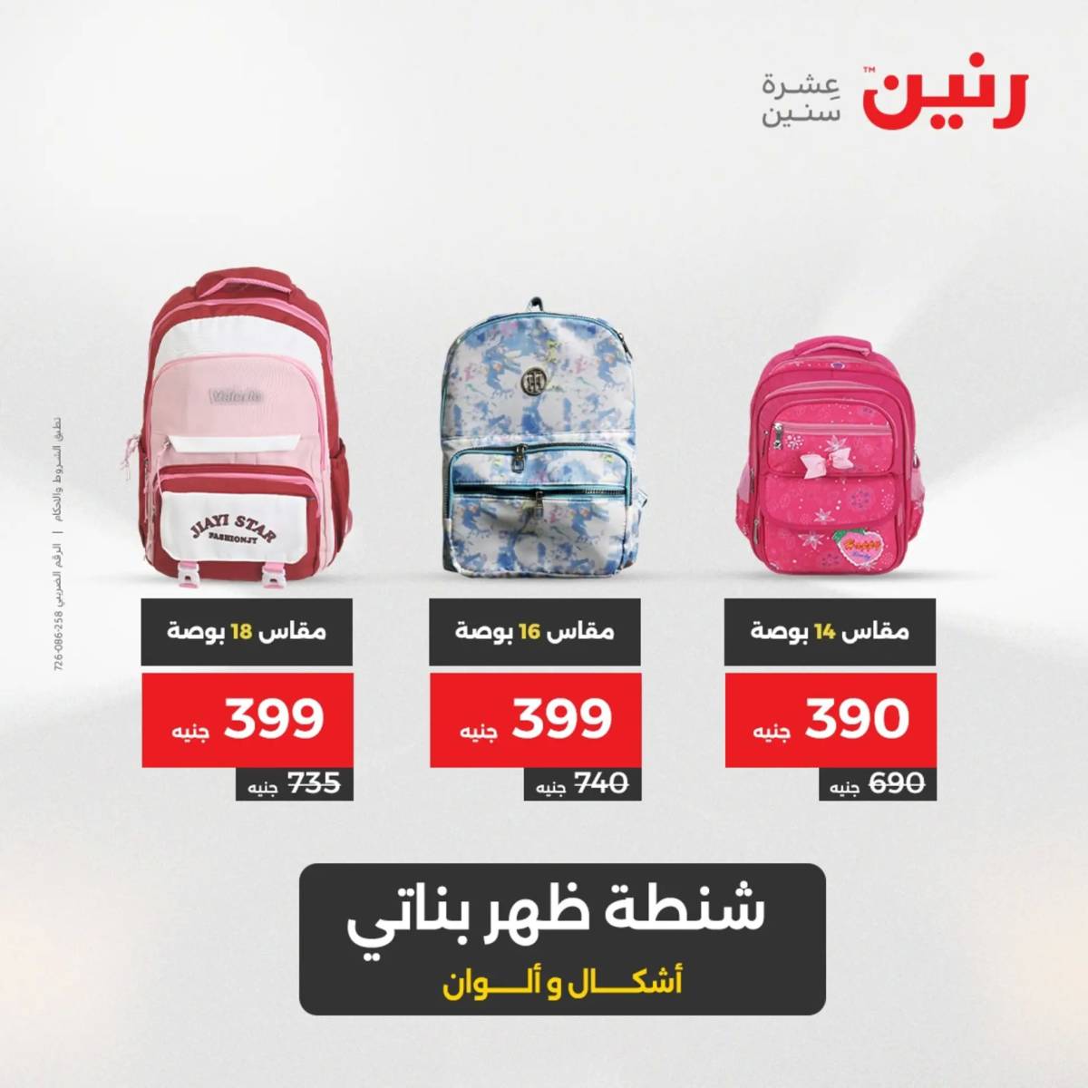 عروض رنين يوم الخميس 21 حتى السبت 23 أغسطس 2025 الشنط ولعب أطفال