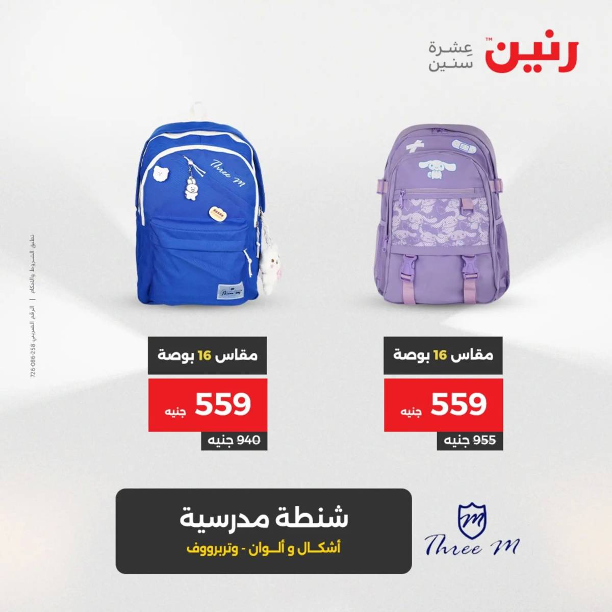 عروض رنين يوم الخميس 21 حتى السبت 23 أغسطس 2025 الشنط ولعب أطفال