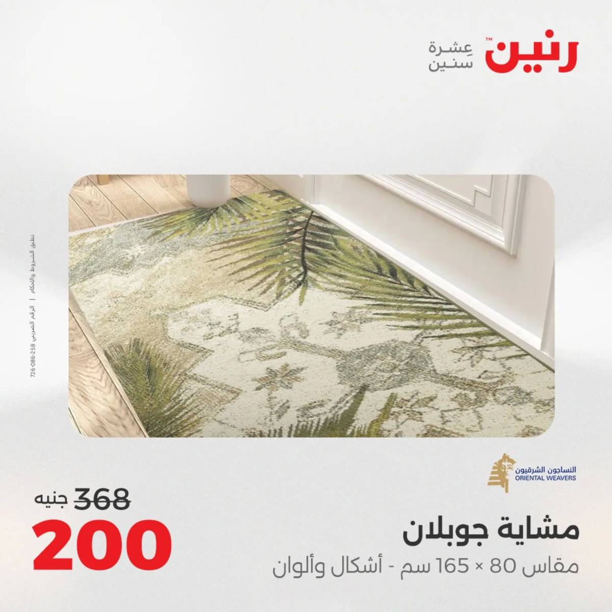 عروض رنين يوم الخميس 21 حتى السبت 23 أغسطس 2025 الشنط ولعب أطفال