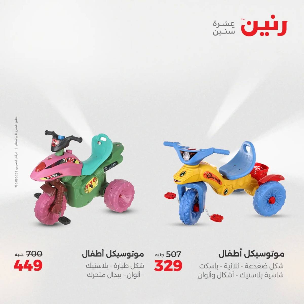 عروض رنين يوم الخميس 21 حتى السبت 23 أغسطس 2025 الشنط ولعب أطفال