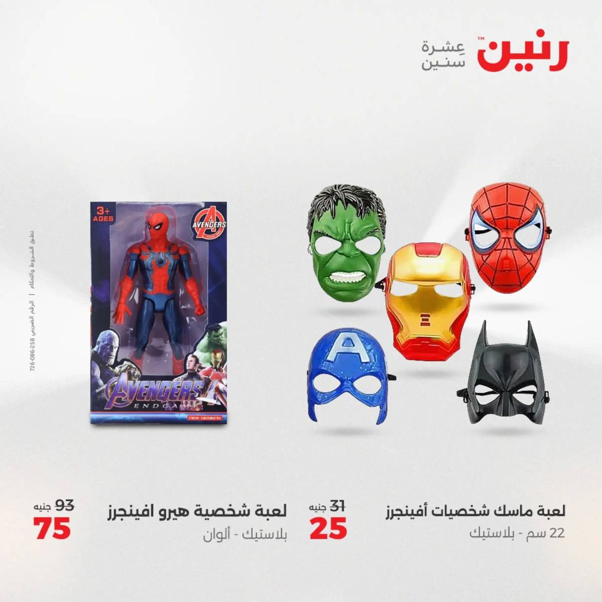 عروض رنين يوم الخميس 21 حتى السبت 23 أغسطس 2025 الشنط ولعب أطفال