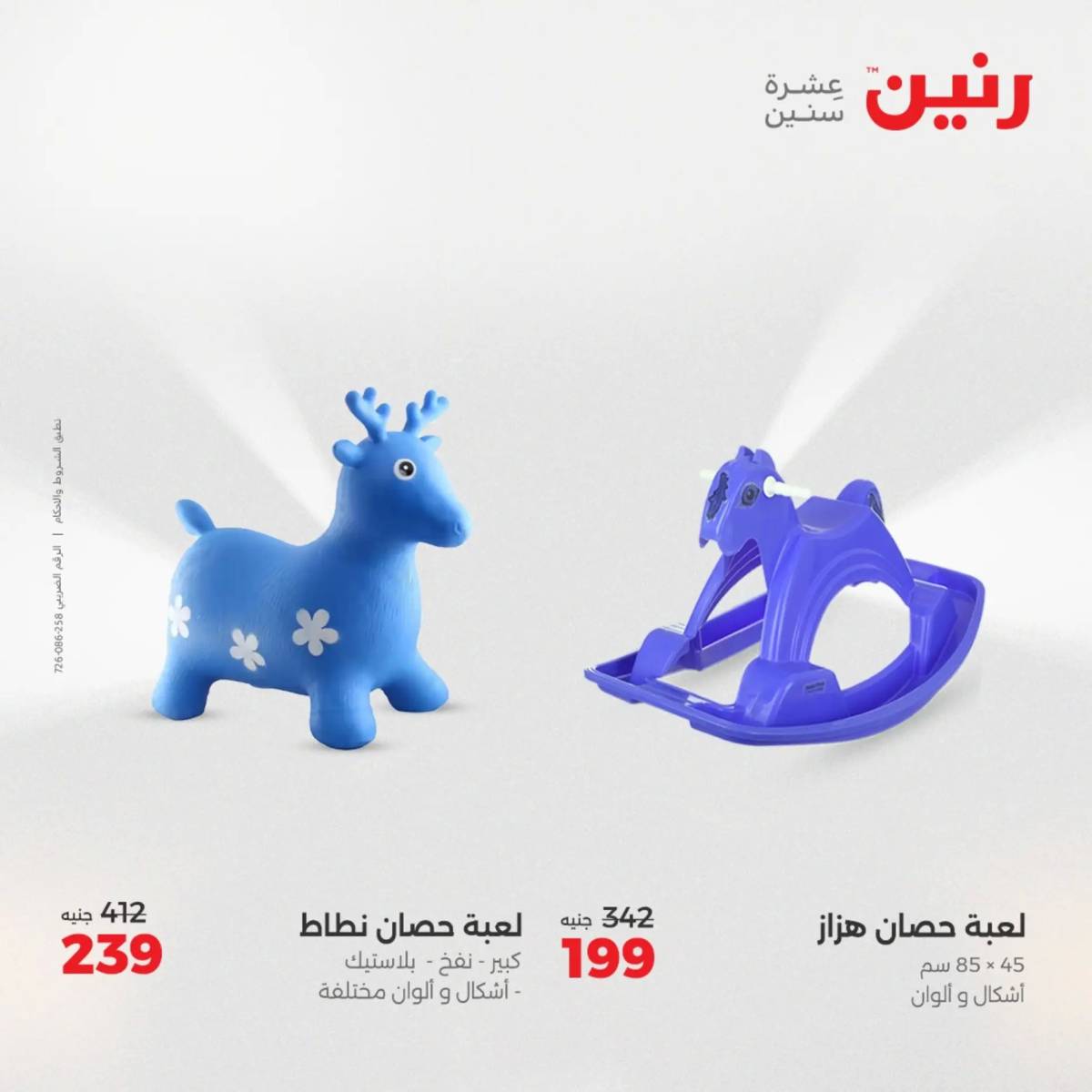 عروض رنين يوم الخميس 21 حتى السبت 23 أغسطس 2025 الشنط ولعب أطفال