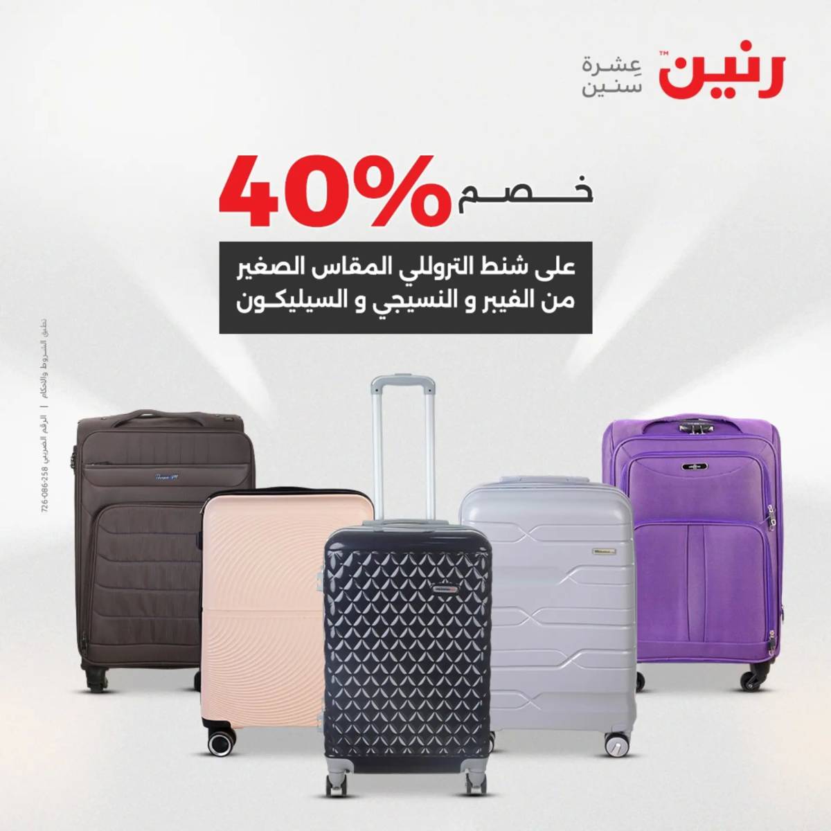 عروض رنين يوم الخميس 21 حتى السبت 23 أغسطس 2025 الشنط ولعب أطفال