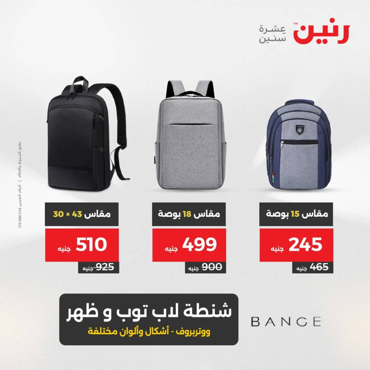 عروض رنين يوم الخميس 21 حتى السبت 23 أغسطس 2025 الشنط ولعب أطفال