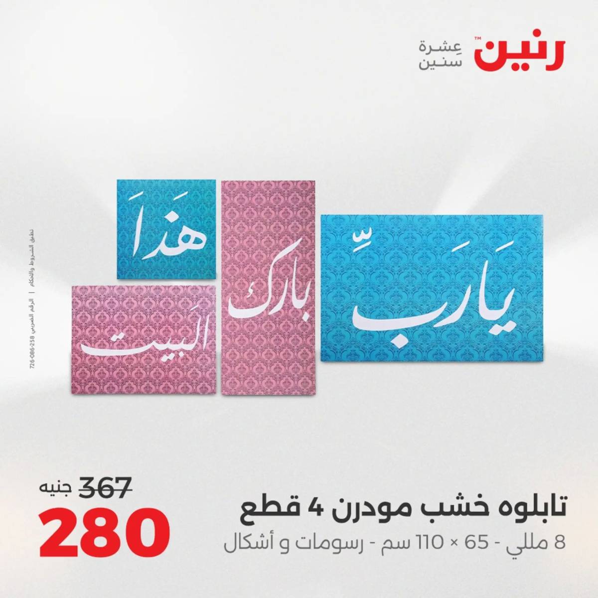 عروض رنين من الخميس 21 الى السبت 23 أغسطس 2025 تحف الهدايا ولعب