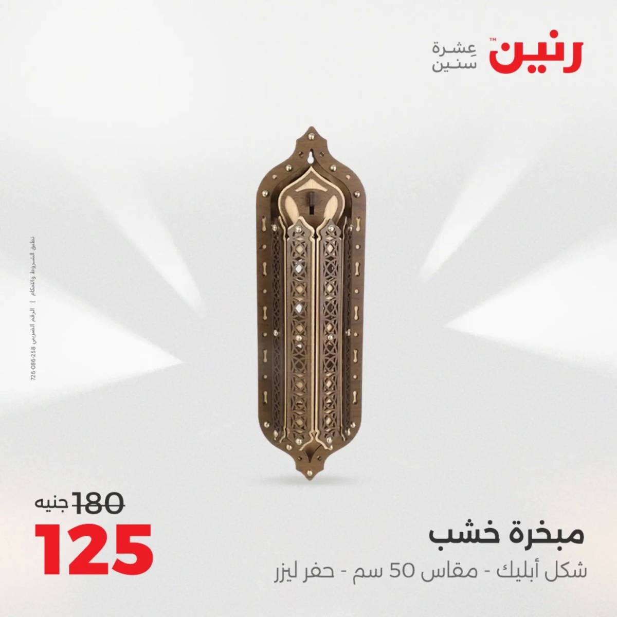 عروض رنين من الخميس 21 الى السبت 23 أغسطس 2025 تحف الهدايا ولعب