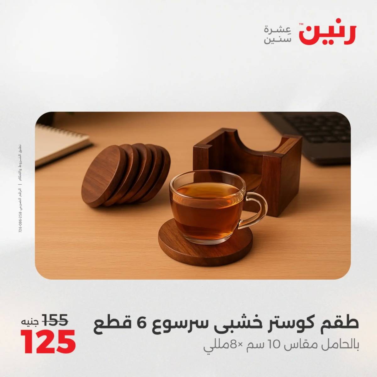 عروض رنين من الخميس 21 الى السبت 23 أغسطس 2025 تحف الهدايا ولعب